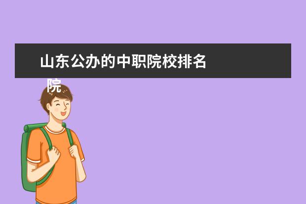 山东公办的中职院校排名 
  院校专业：
  <br/>