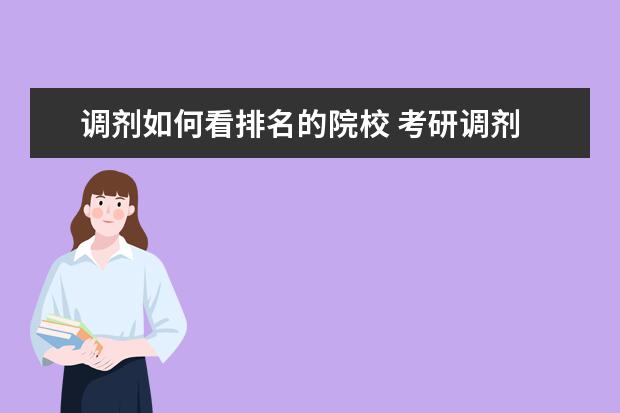 调剂如何看排名的院校 考研调剂 到别的院校 是如何排名的 是按分数吗 还是...