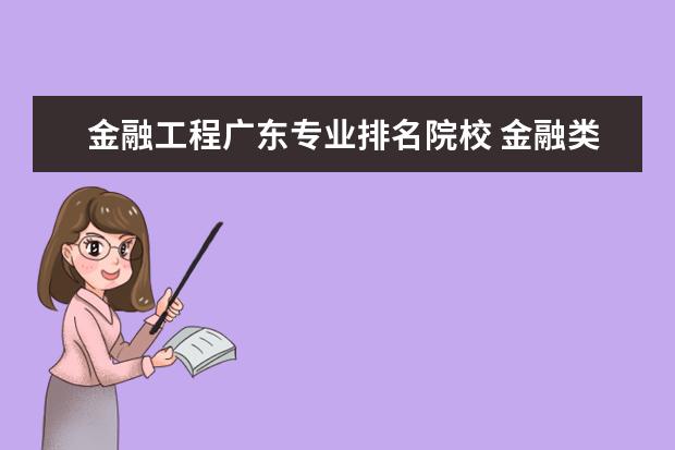 金融工程广东专业排名院校 金融类大学排行榜?