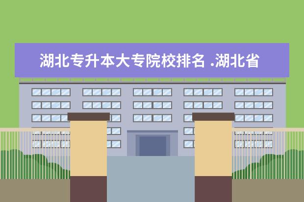 湖北专升本大专院校排名 .湖北省内的临床医学专升本的大学有那些?