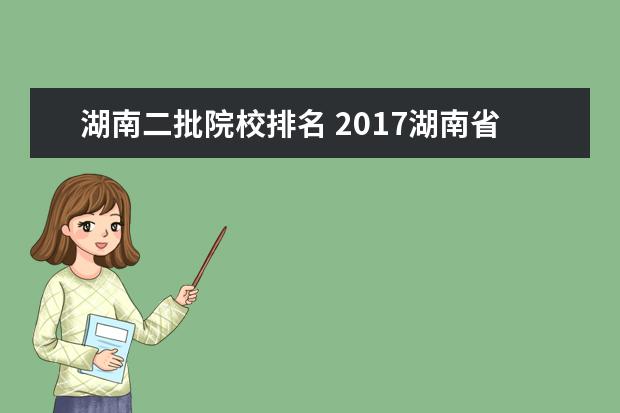 湖南二批院校排名 2017湖南省二本院校有哪些