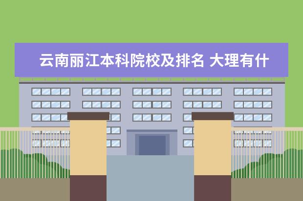 云南丽江本科院校及排名 大理有什么大学