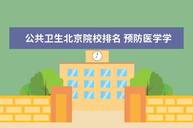 公共卫生北京院校排名 预防医学学校排名