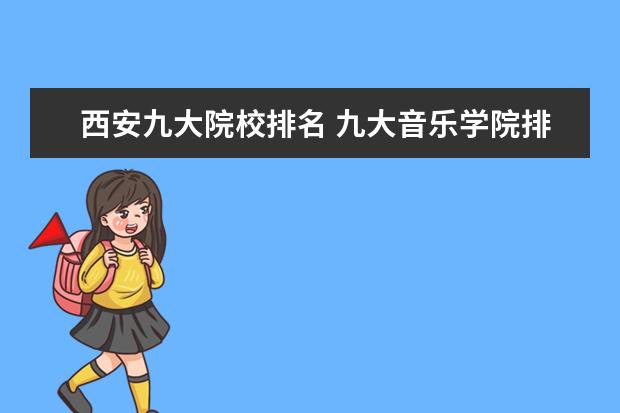 西安九大院校排名 九大音乐学院排名