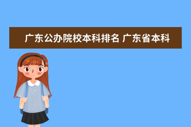 广东公办院校本科排名 广东省本科大学排名