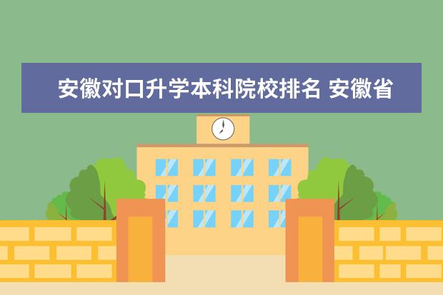 安徽对口升学本科院校排名 安徽省中职对口升学大专有哪些学校