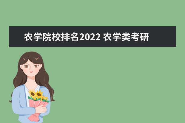 农学院校排名2022 农学类考研学校排名