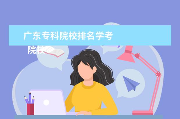 广东专科院校排名学考 
  院校专业：
  <br/>