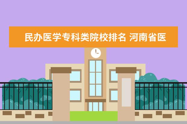 民办医学专科类院校排名 河南省医学类专科院校排名?