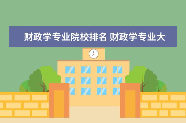 财政学专业院校排名 财政学专业大学排名