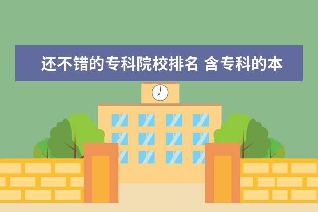 还不错的专科院校排名 含专科的本科大学排名