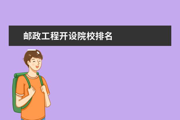 邮政工程开设院校排名 
  一、邮政工程专业毕业后可以从事什么工作