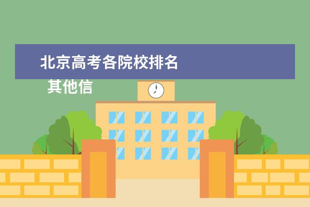北京高考各院校排名 
  其他信息：
  <br/>
