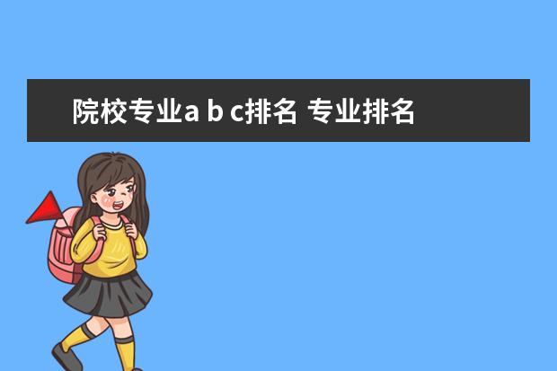 院校专业a b c排名 专业排名c+是什么 意思