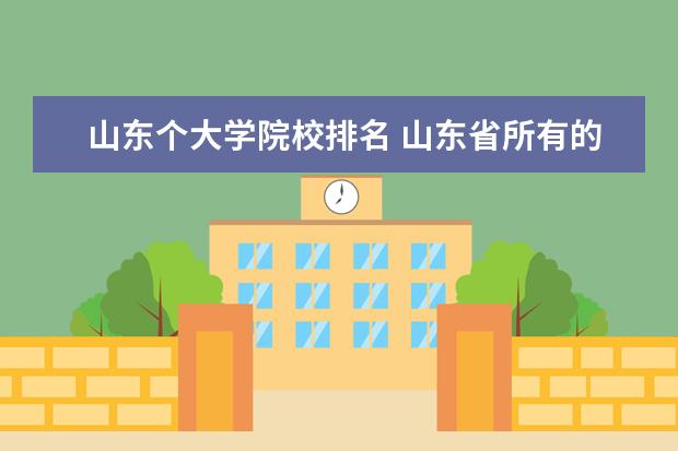 山东个大学院校排名 山东省所有的大学排名