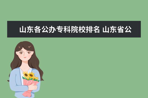 山东各公办专科院校排名 山东省公办专科院校排名(最新)