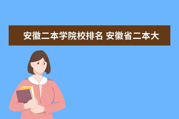 安徽二本学院校排名 安徽省二本大学有那些啊?