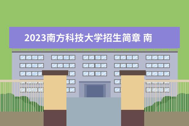 2023南方科技大学招生简章 南方科技大学有什么专业