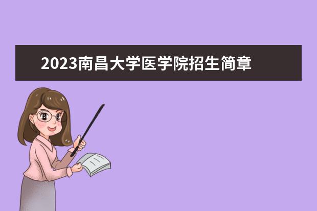 2023南昌大学医学院招生简章 南昌大学医学院有什么专业