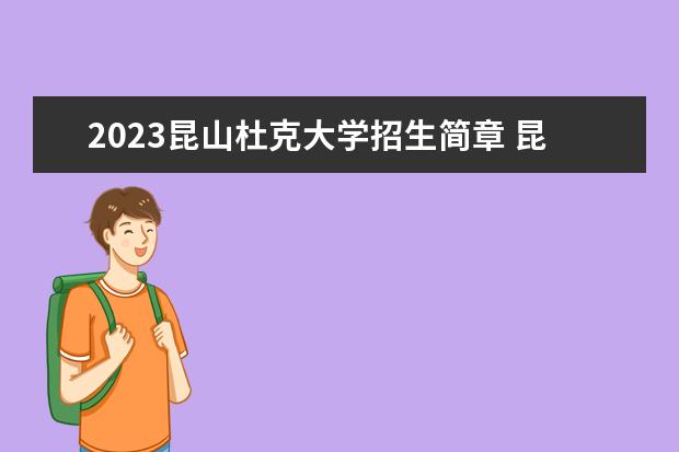 2023昆山杜克大学招生简章 昆山杜克大学有什么专业