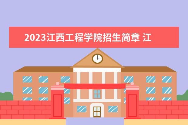 2023江西工程学院招生简章 江西工程学院有什么专业