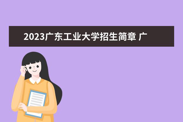 2023广东工业大学招生简章 广东工业大学有什么专业