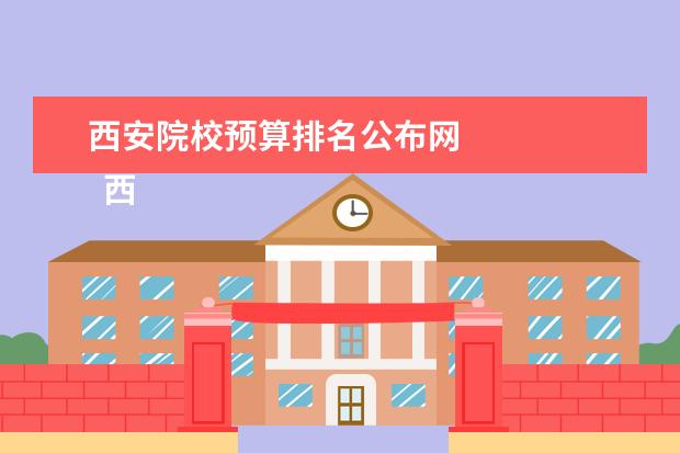 西安院校预算排名公布网 
  西北大学最穷2111