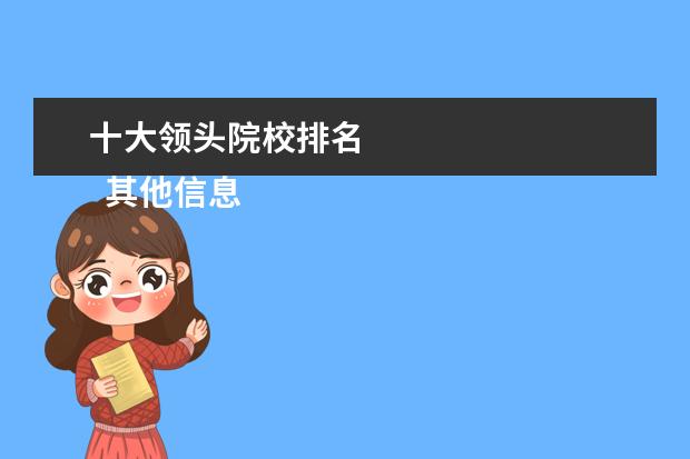 十大领头院校排名 
  其他信息：
  <br/>