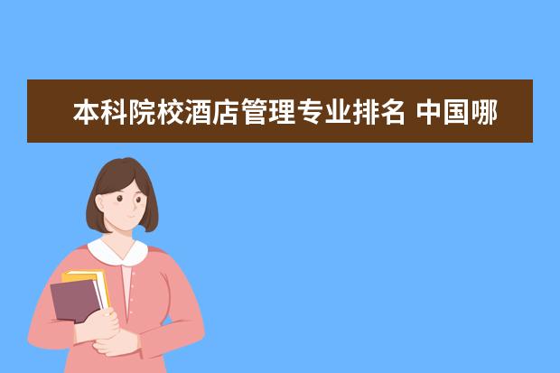 本科院校酒店管理专业排名 中国哪所大学的酒店管理专业最好(本科)