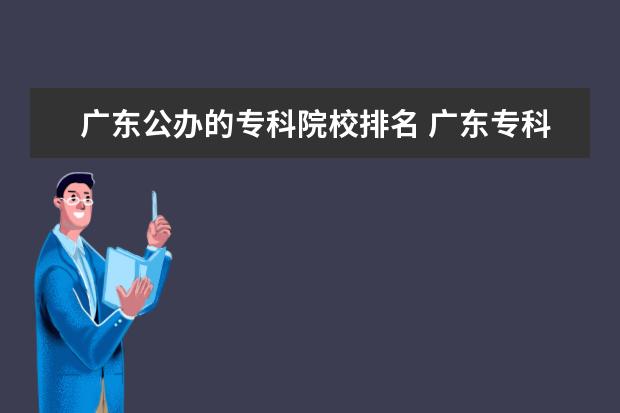 广东公办的专科院校排名 广东专科学校排名公办