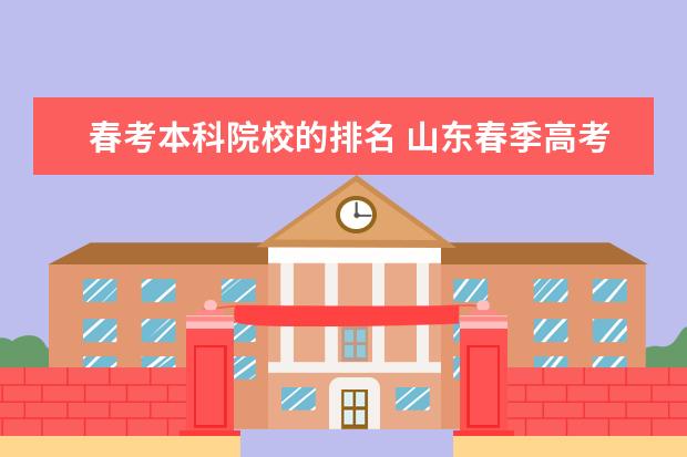 春考本科院校的排名 山东春季高考都有哪些本科学校