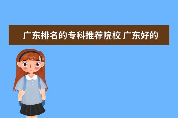 广东排名的专科推荐院校 广东好的专科有哪些学校
