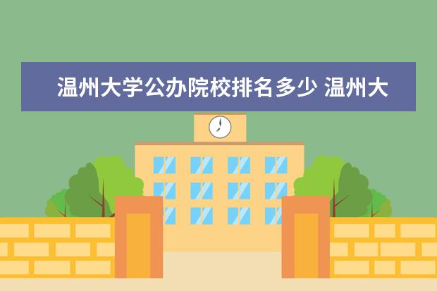 温州大学公办院校排名多少 温州大学排名