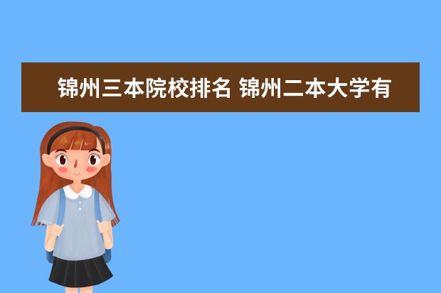 锦州三本院校排名 锦州二本大学有哪些