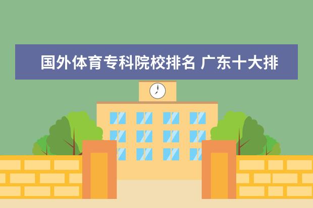 国外体育专科院校排名 广东十大排名体育学校