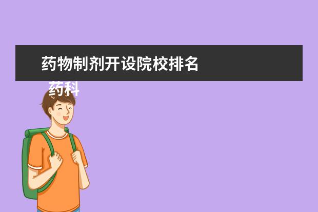药物制剂开设院校排名 
  药科学校的王牌就是药物制剂，在相对有限的药科大学中，药物制剂排名就相对清晰
  <br/>