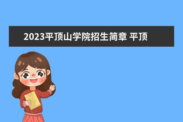 2023平顶山学院招生简章 平顶山学院有什么专业