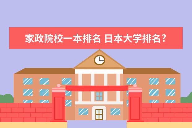 家政院校一本排名 日本大学排名?