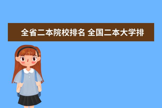 全省二本院校排名 全国二本大学排名