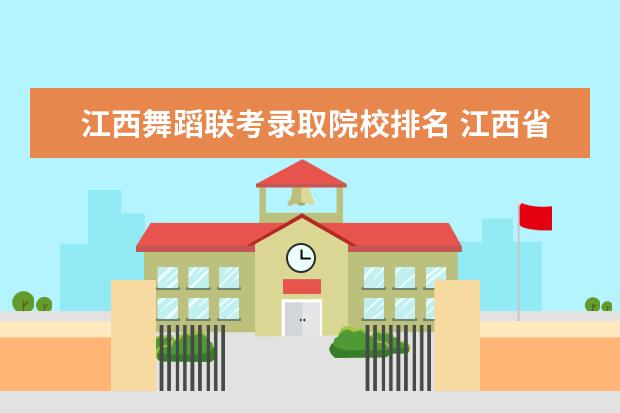 江西舞蹈联考录取院校排名 江西省舞蹈生联考2300名能上大学吗