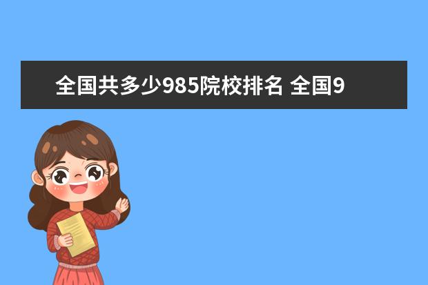 全国共多少985院校排名 全国985大学总共有多少所