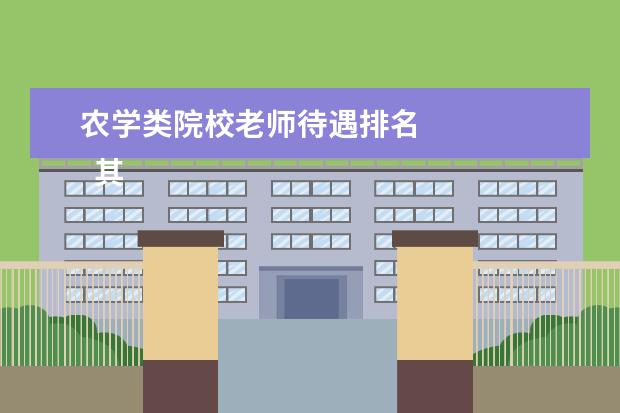 农学类院校老师待遇排名 
  其他信息：
  <br/>