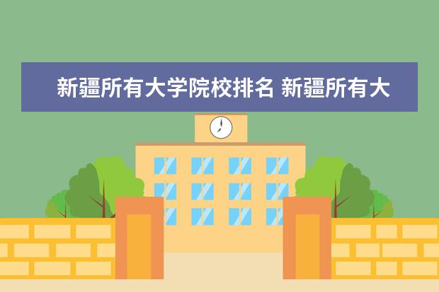 新疆所有大学院校排名 新疆所有大学排名名单
