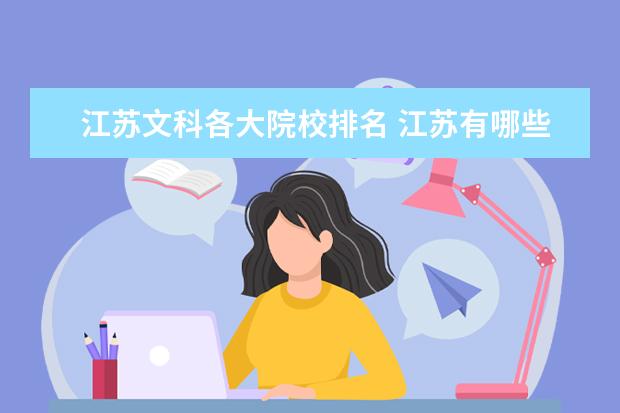 江苏文科各大院校排名 江苏有哪些文科好大学