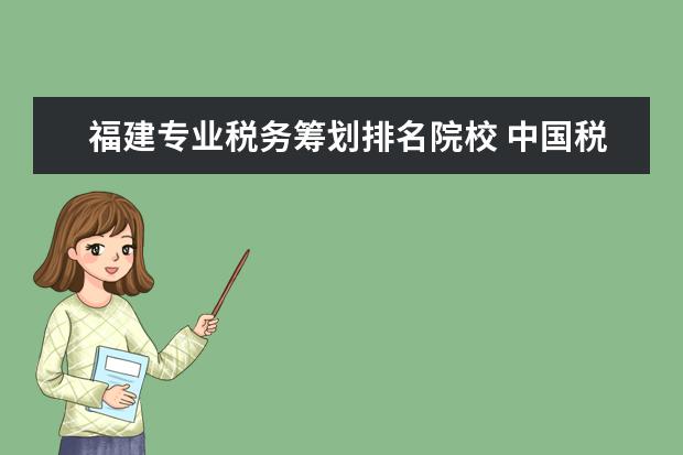 福建专业税务筹划排名院校 中国税务课程