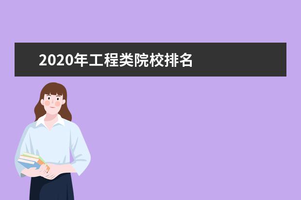 2020年工程类院校排名 
  其他信息：
  <br/>