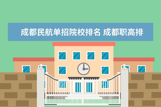 成都民航单招院校排名 成都职高排名前十名学校