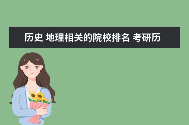 历史 地理相关的院校排名 考研历史学院校排名