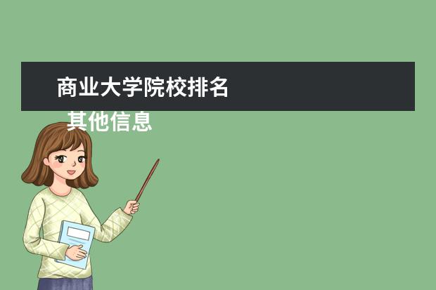 商业大学院校排名 
  其他信息：
  <br/>