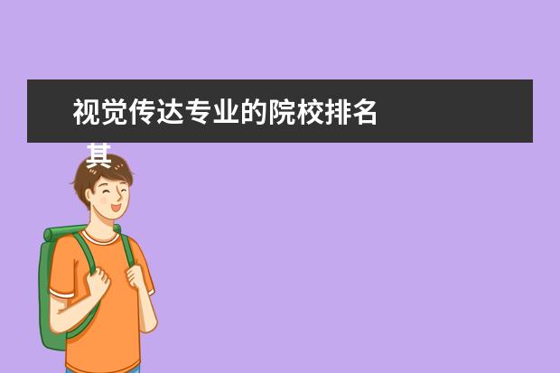 视觉传达专业的院校排名 
  其他信息：
  <br/>